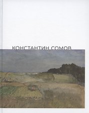 Константин Сомов. Каталог выставки: 6 сентября - 3 ноября 2019 года. Одесский художественный музей
