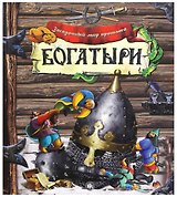 Загадочный мир прошлого/Богатыри