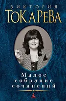 Малое собрание сочинений