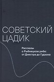 Советский цадик. Рассказы о Рыбницком ребе: от Днестра до Гудзона - 0