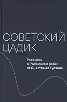 Советский цадик. Рассказы о Рыбницком ребе: от Днестра до Гудзона