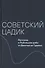 Советский цадик. Рассказы о Рыбницком ребе: от Днестра до Гудзона - 0