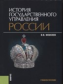История государственного управления России Учебное пособие - 0