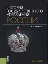 История государственного управления России Учебное пособие