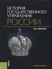 История государственного управления России Учебное пособие