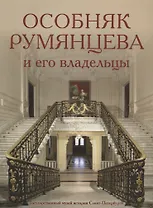 Особняк Румянцева и его владельцы