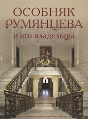 Особняк Румянцева и его владельцы