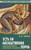 Есть ли "наследственная порча". Взгляд православного врача - 0