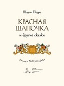 Красная Шапочка и другие сказки - 1