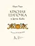 Красная Шапочка и другие сказки - 1