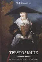 Треугольник. История, семиотика, литература