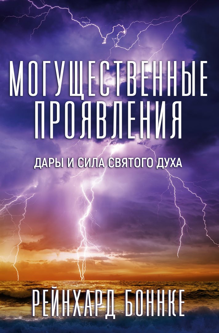

Могущественные проявления