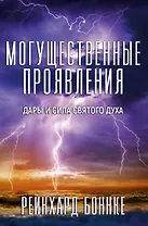 Могущественные проявления