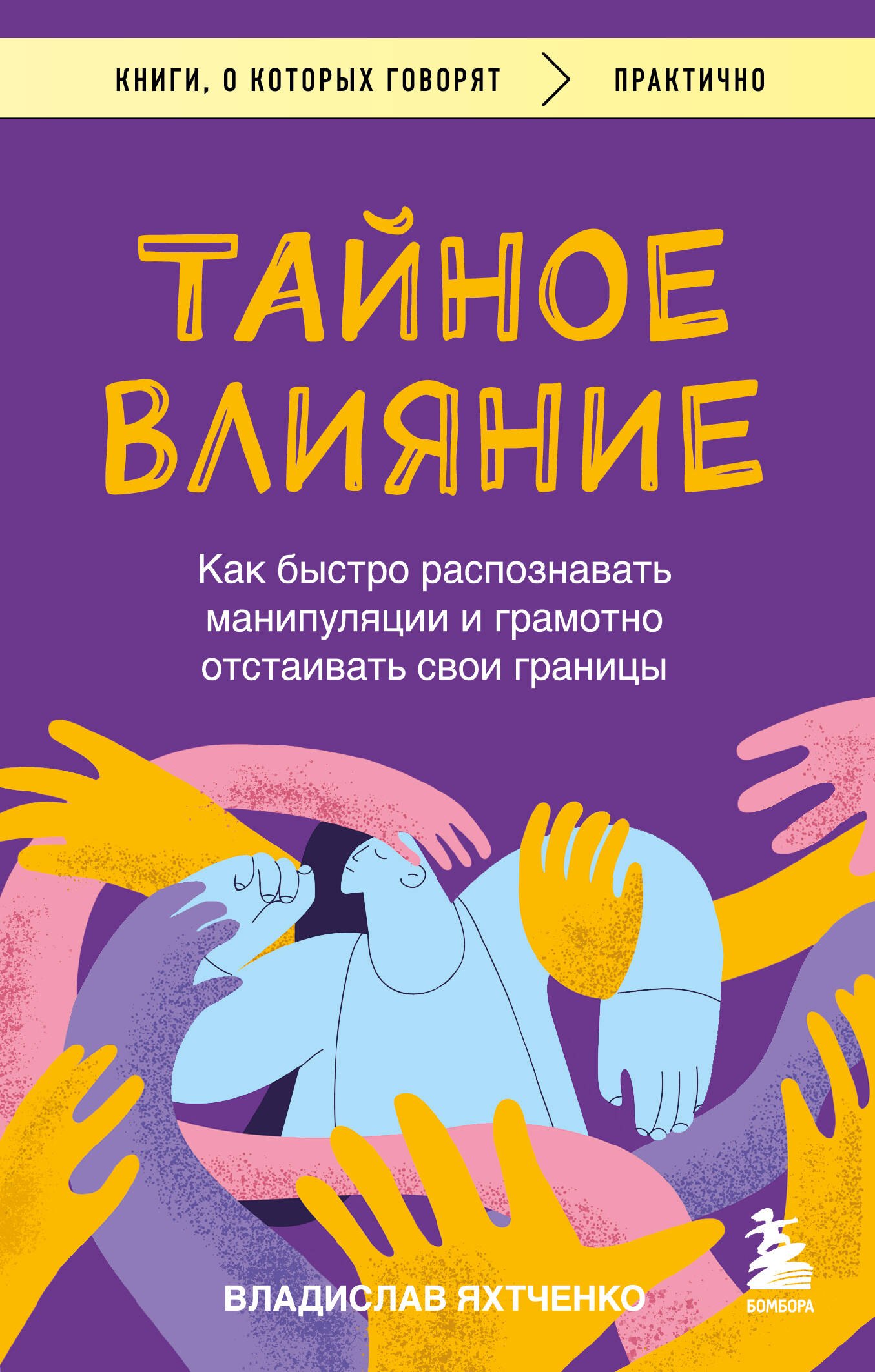 

Тайное влияние. Как быстро распознавать манипуляции и грамотно отстаивать свои границы