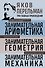 Яков Перельман. Занимательная арифметика. Занимательная геометрия. Занимательная механика. - 0