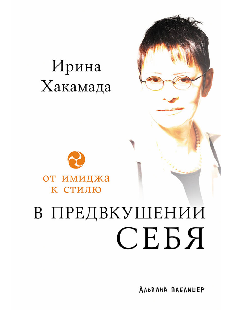 Обложка книги «В предвкушении себя: От имиджа к стилю»
