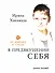 В предвкушении себя: От имиджа к стилю - 0