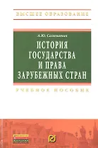 История государства и права зарубежных стран: Учебное пособие