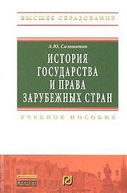 История государства и права зарубежных стран: Учебное пособие