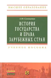 История государства и права зарубежных стран: Учебное пособие