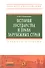История государства и права зарубежных стран: Учебное пособие - 0