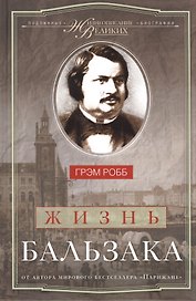 Жизнь Бальзака