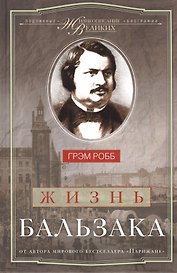 Жизнь Бальзака
