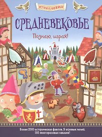 Средневековье. Познаю, играя !