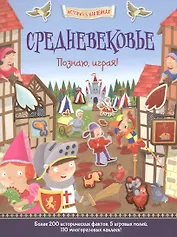 Средневековье. Познаю, играя !