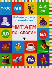 Читаем по слогам: рабочая тетрадь