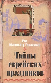Тайны еврейских праздников