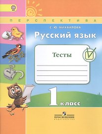 Русский язык. Тесты. 1 класс. Учебное пособие для общеобразовательных организаций