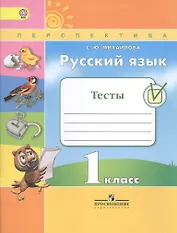 Русский язык. Тесты. 1 класс. Учебное пособие для общеобразовательных организаций