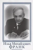 Илья Михайлович Франк. Очерки и воспоминания