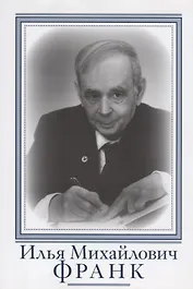 Илья Михайлович Франк. Очерки и воспоминания
