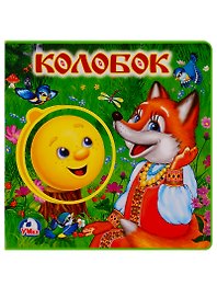 Колобок