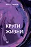 Круги жизни - 0