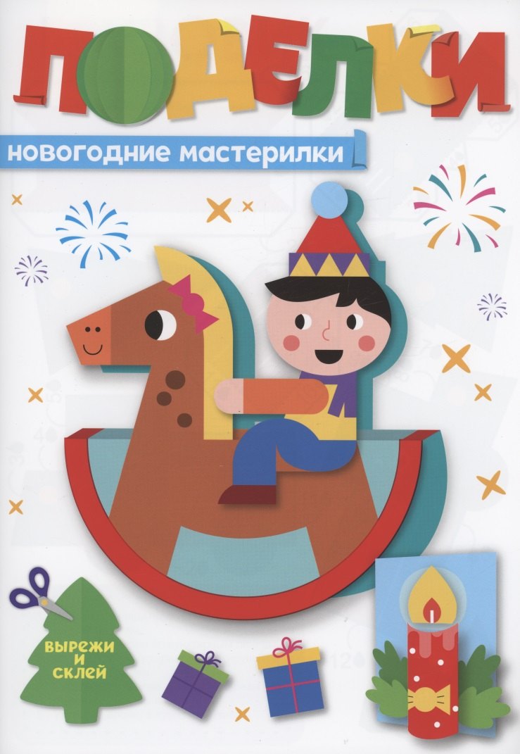 

Поделки. Новогодние мастерилки