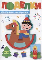 Поделки. Новогодние мастерилки