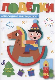Поделки. Новогодние мастерилки