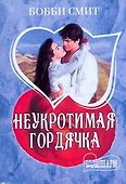 Неукротимая гордячка - 0