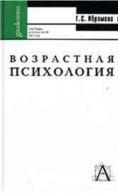 Возрастная психология Абрамова (Gaudeamus) (4 изд) Учебное пособие для вузов. Абрамова Г. (Трикста)
