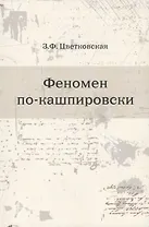 Феномен по-кашпировски
