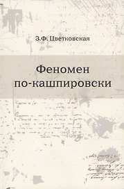Феномен по-кашпировски