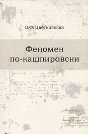 Феномен по-кашпировски