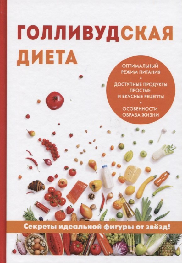 Коррекция фигуры. Диеты Голливудская диета