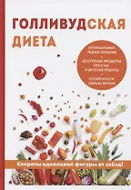 Голливудская диета