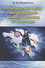Политические риски международного бизнеса в условиях глобализации
