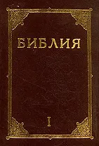 Библия. В двух книгах. Книга 1