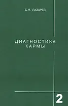 Диагностика кармы-2: Чистая карма
